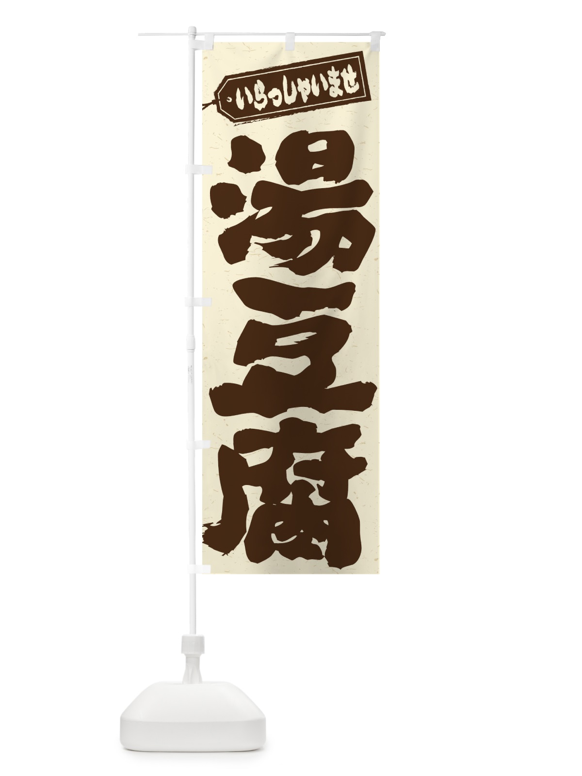 のぼり 湯豆腐 のぼり旗 EX5G(デザイン【B】)