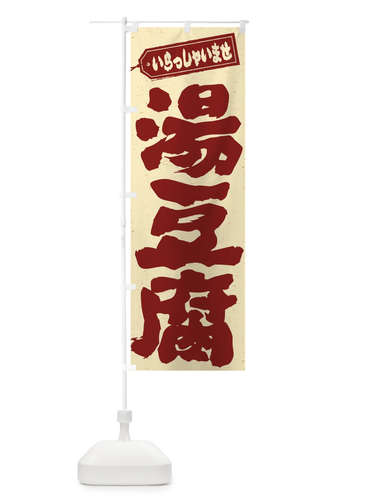 のぼり 湯豆腐 のぼり旗 EX5G(デザイン【C】)