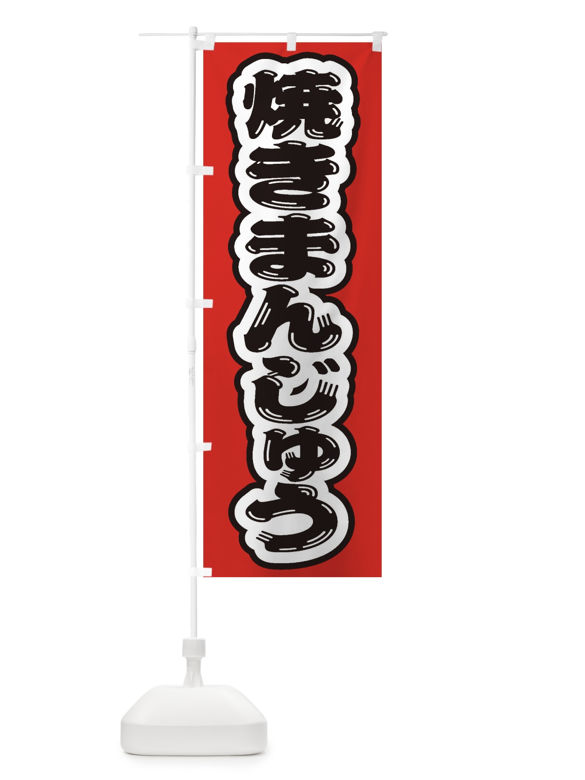 のぼり 焼きまんじゅう のぼり旗 EX5H(デザイン【A】)
