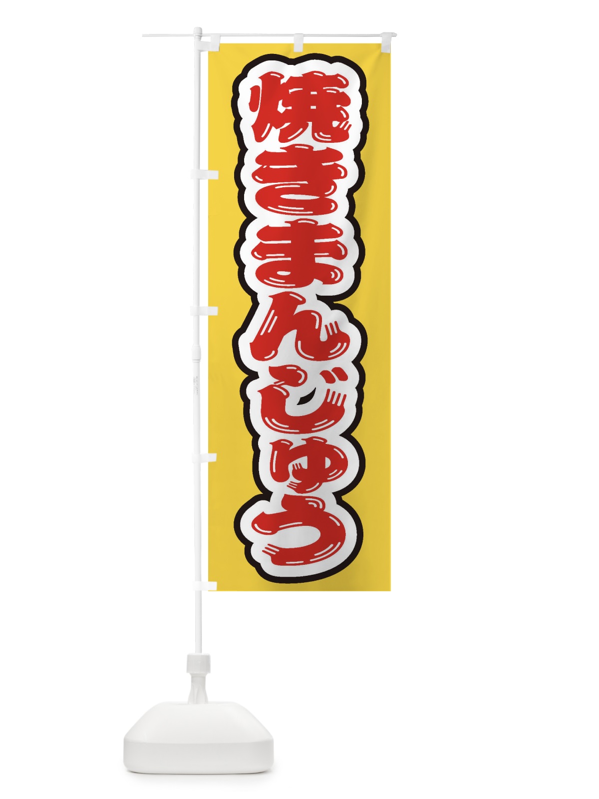 のぼり 焼きまんじゅう のぼり旗 EX5H(デザイン【B】)
