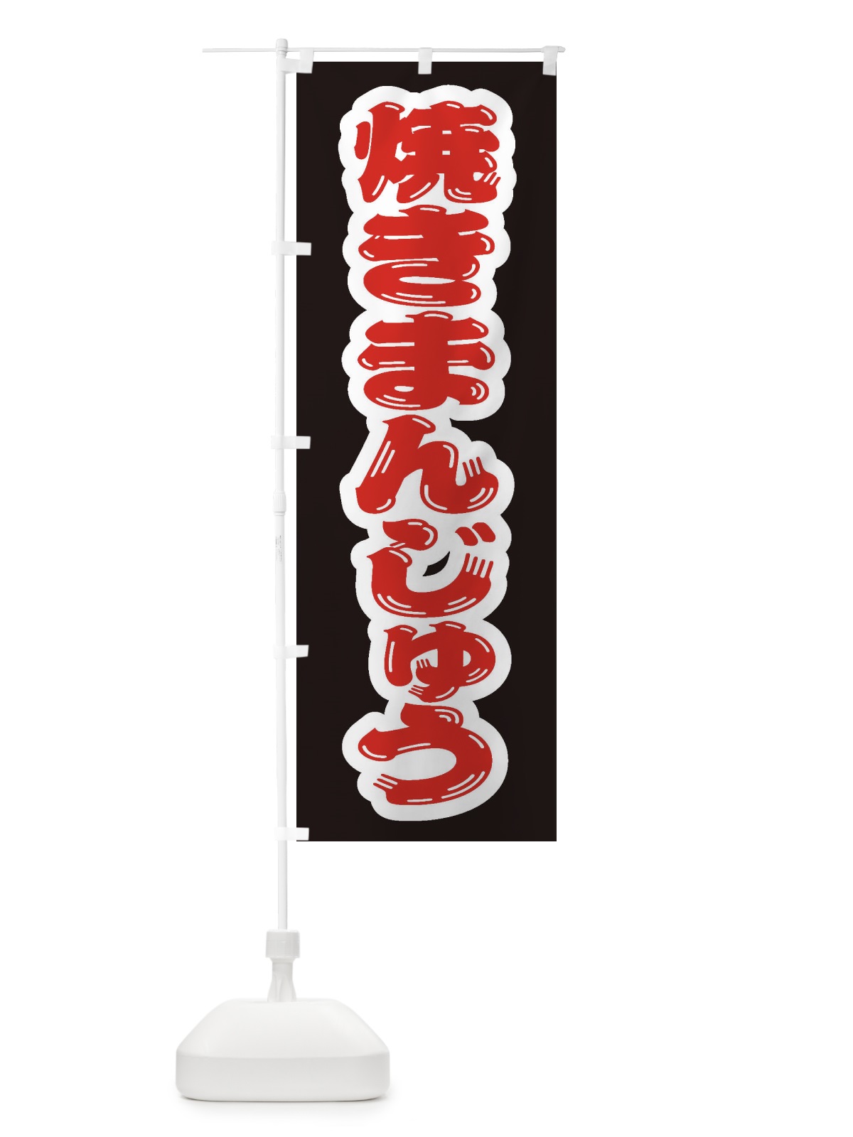 のぼり 焼きまんじゅう のぼり旗 EX5H(デザイン【C】)