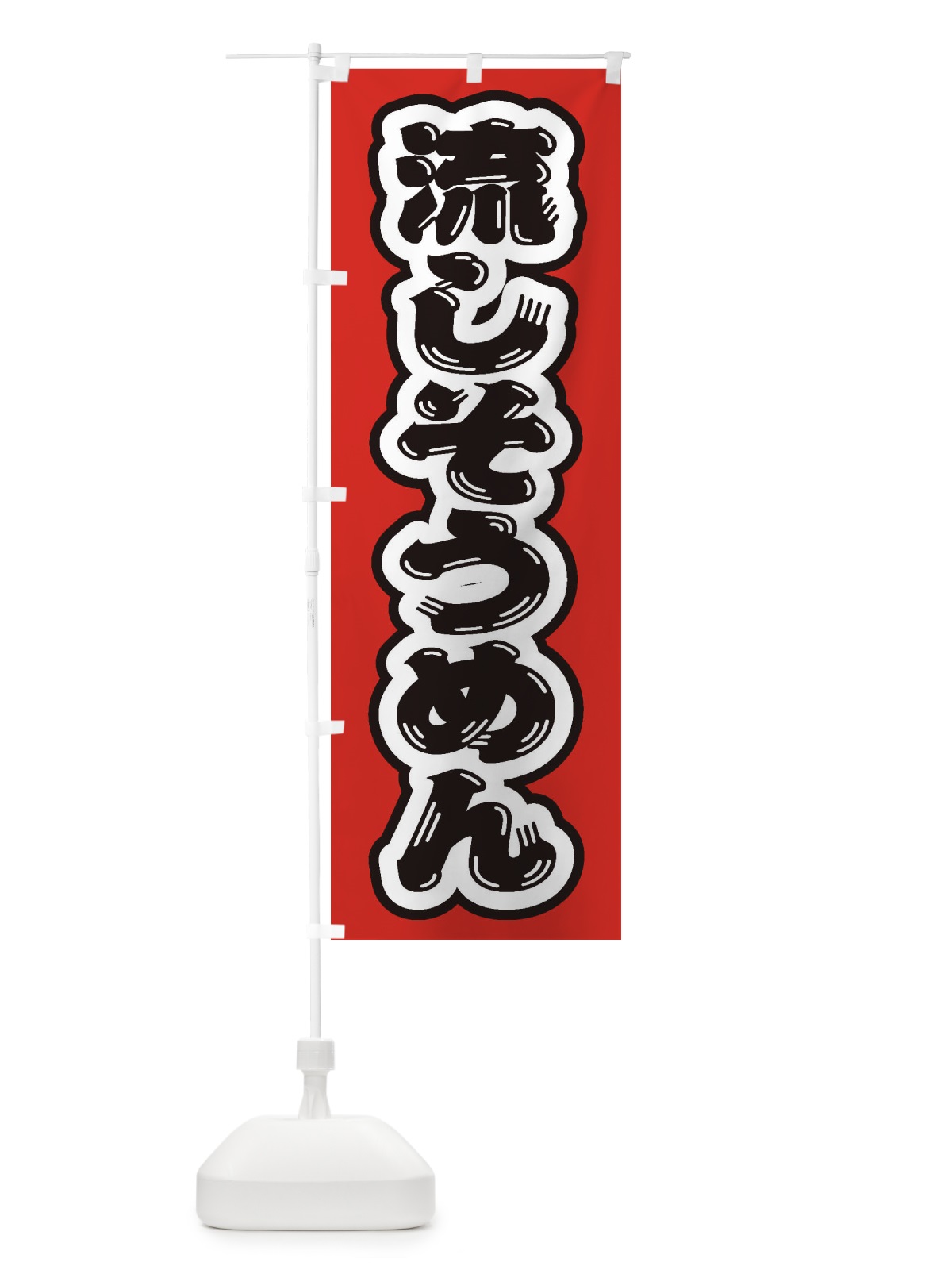 のぼり 流しそうめん のぼり旗 EX5K(デザイン【A】)