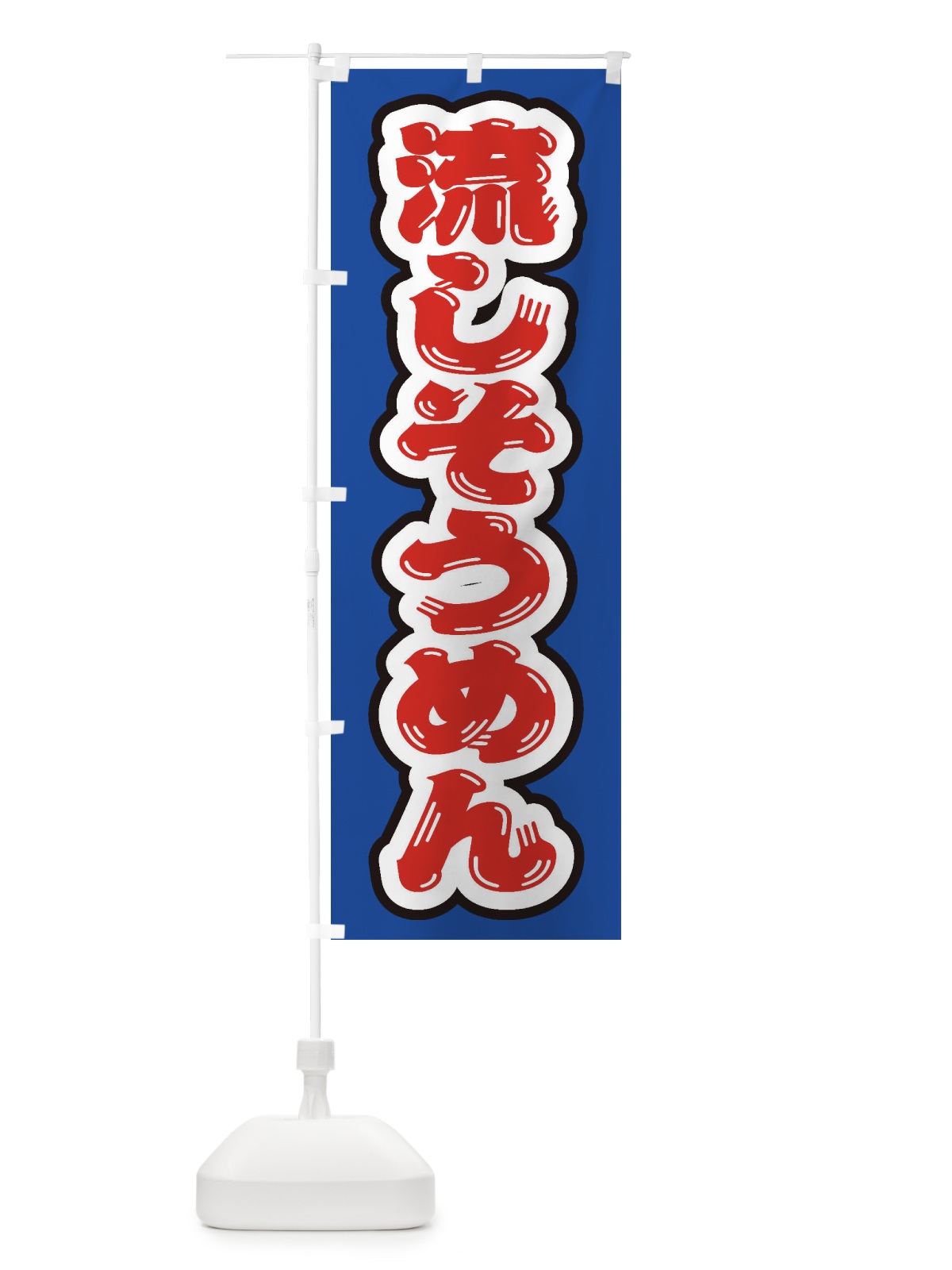 のぼり 流しそうめん のぼり旗 EX5K(デザイン【B】)