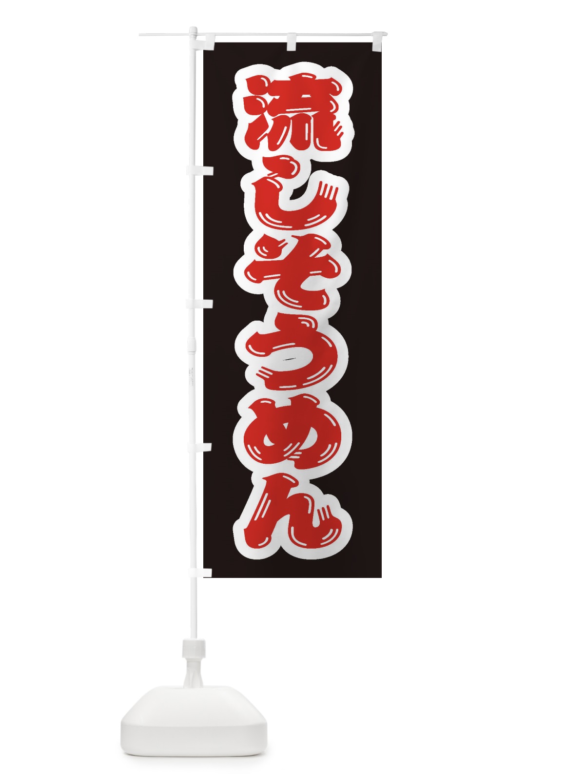 のぼり 流しそうめん のぼり旗 EX5K(デザイン【C】)