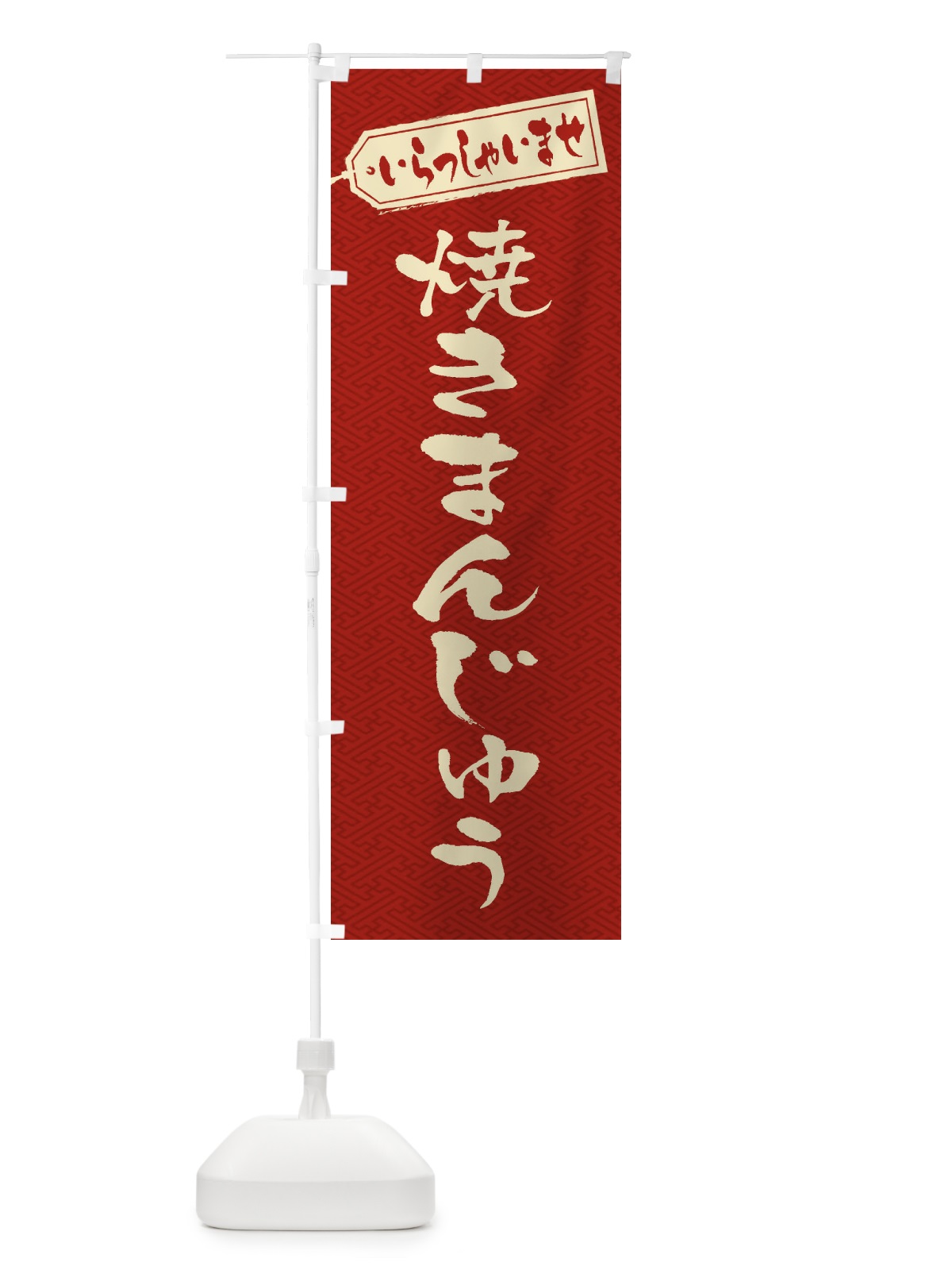 のぼり 焼きまんじゅう のぼり旗 EX5N(デザイン【B】)