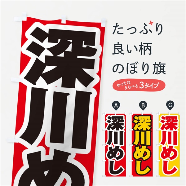 のぼり 深川めし のぼり旗 EX5Y