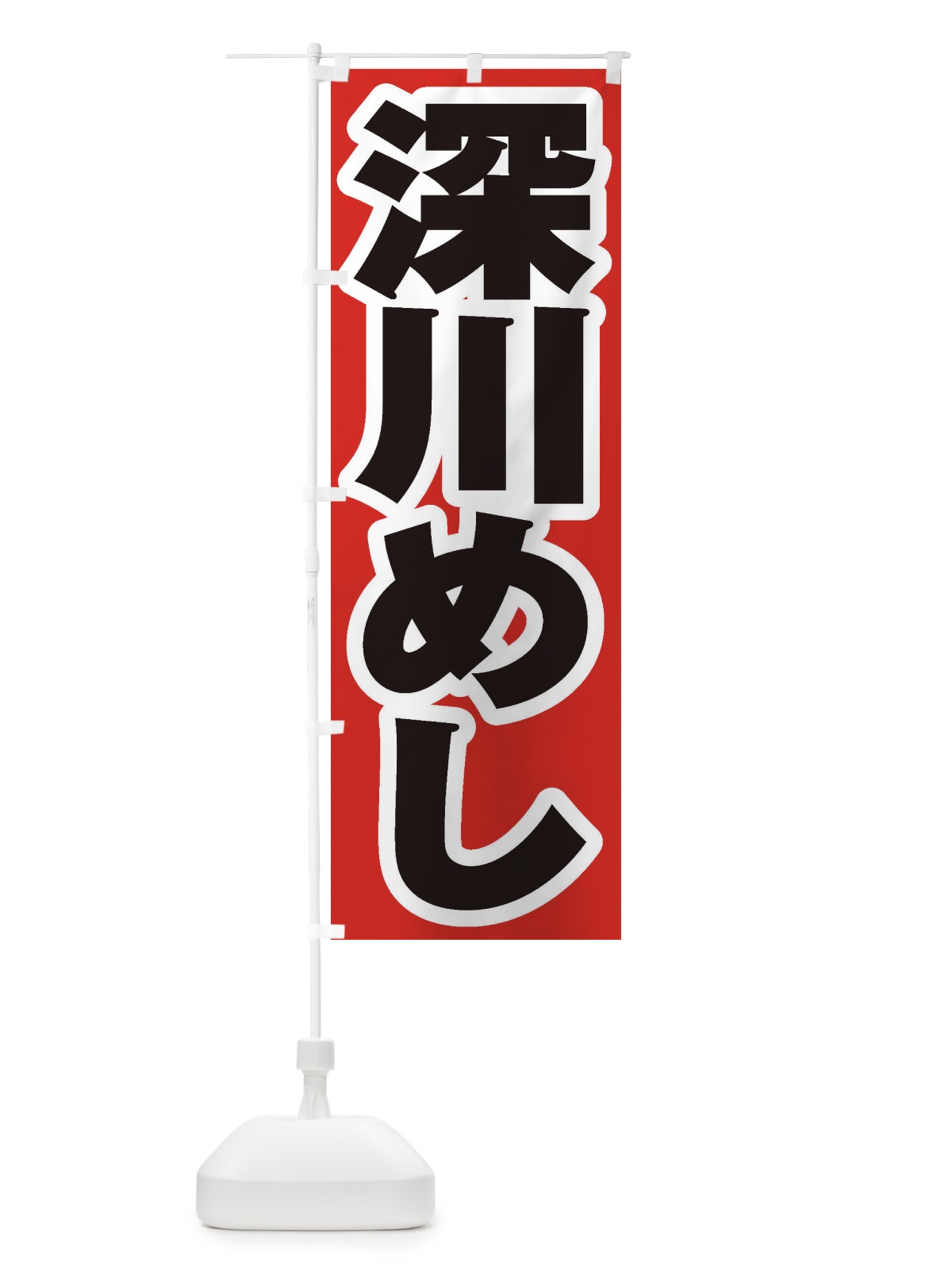 のぼり 深川めし のぼり旗 EX5Y(デザイン【A】)
