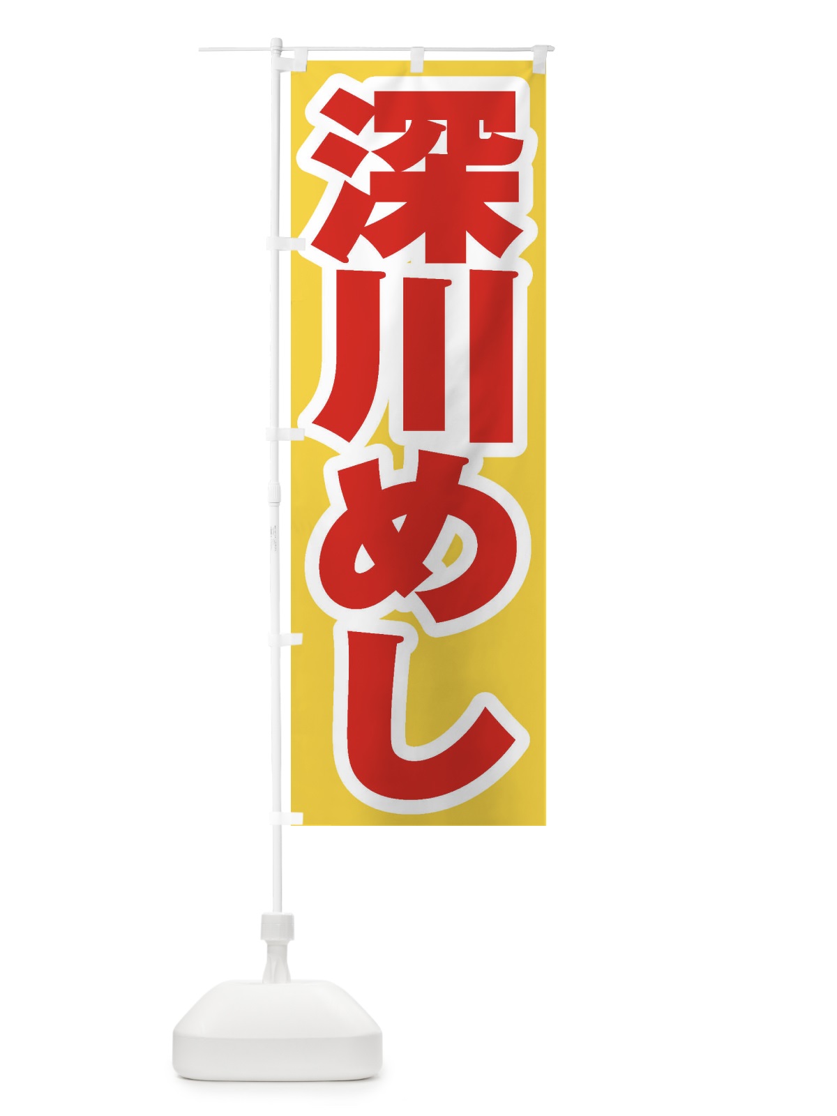 のぼり 深川めし のぼり旗 EX5Y(デザイン【C】)