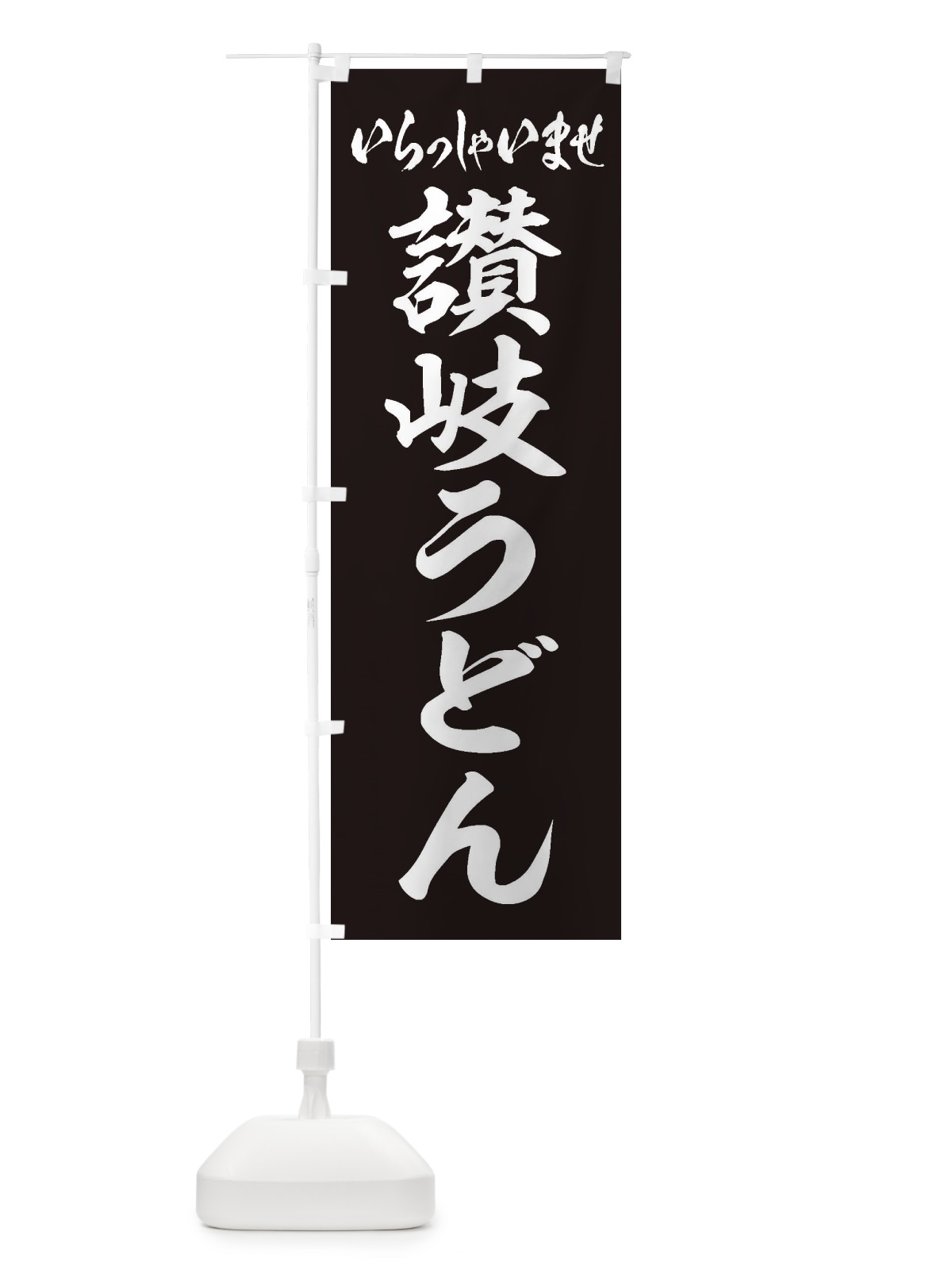 のぼり 讃岐うどん のぼり旗 EX60(デザイン【B】)