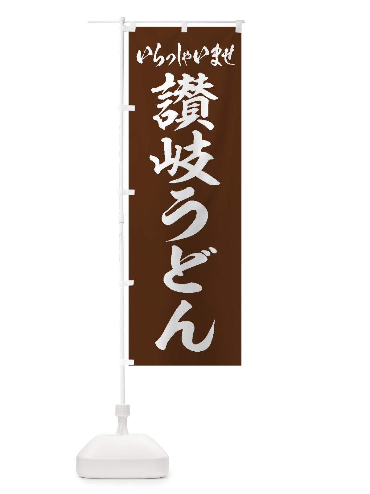 のぼり 讃岐うどん のぼり旗 EX60(デザイン【C】)