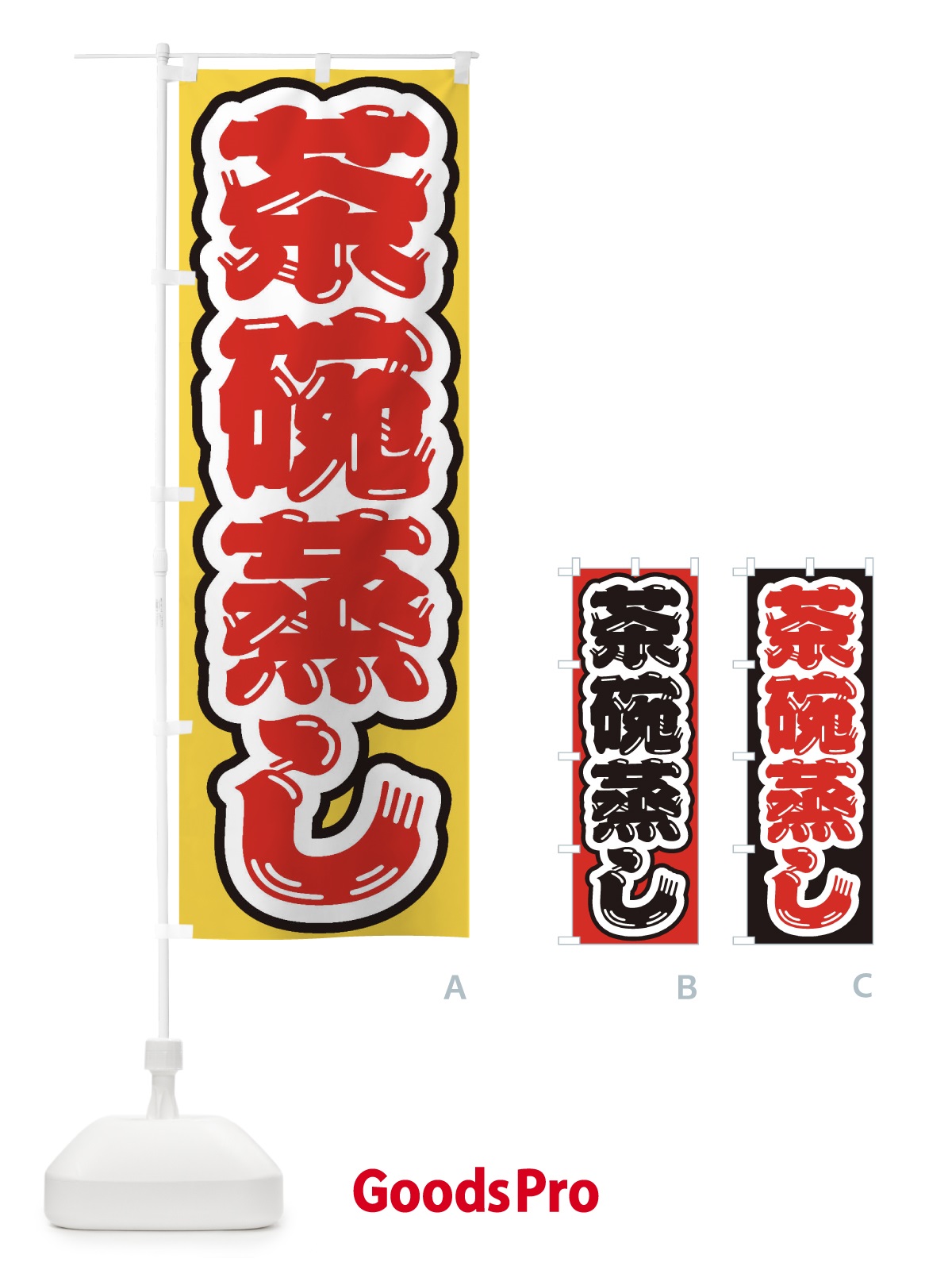 のぼり 茶碗蒸し のぼり旗 EX64