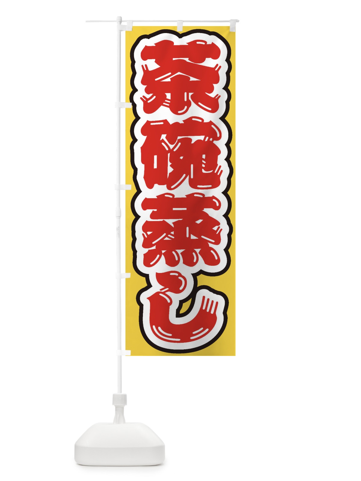 のぼり 茶碗蒸し のぼり旗 EX64(デザイン【A】)
