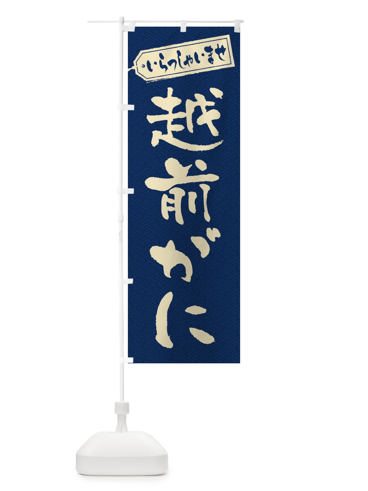 のぼり 越前がに のぼり旗 EX66(デザイン【C】)