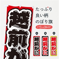 のぼり 越前がに のぼり旗 EX6C