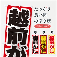 のぼり 越前がに のぼり旗 EX6J