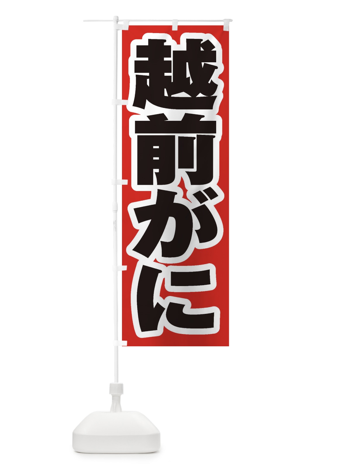 のぼり 越前がに のぼり旗 EX6J(デザイン【A】)
