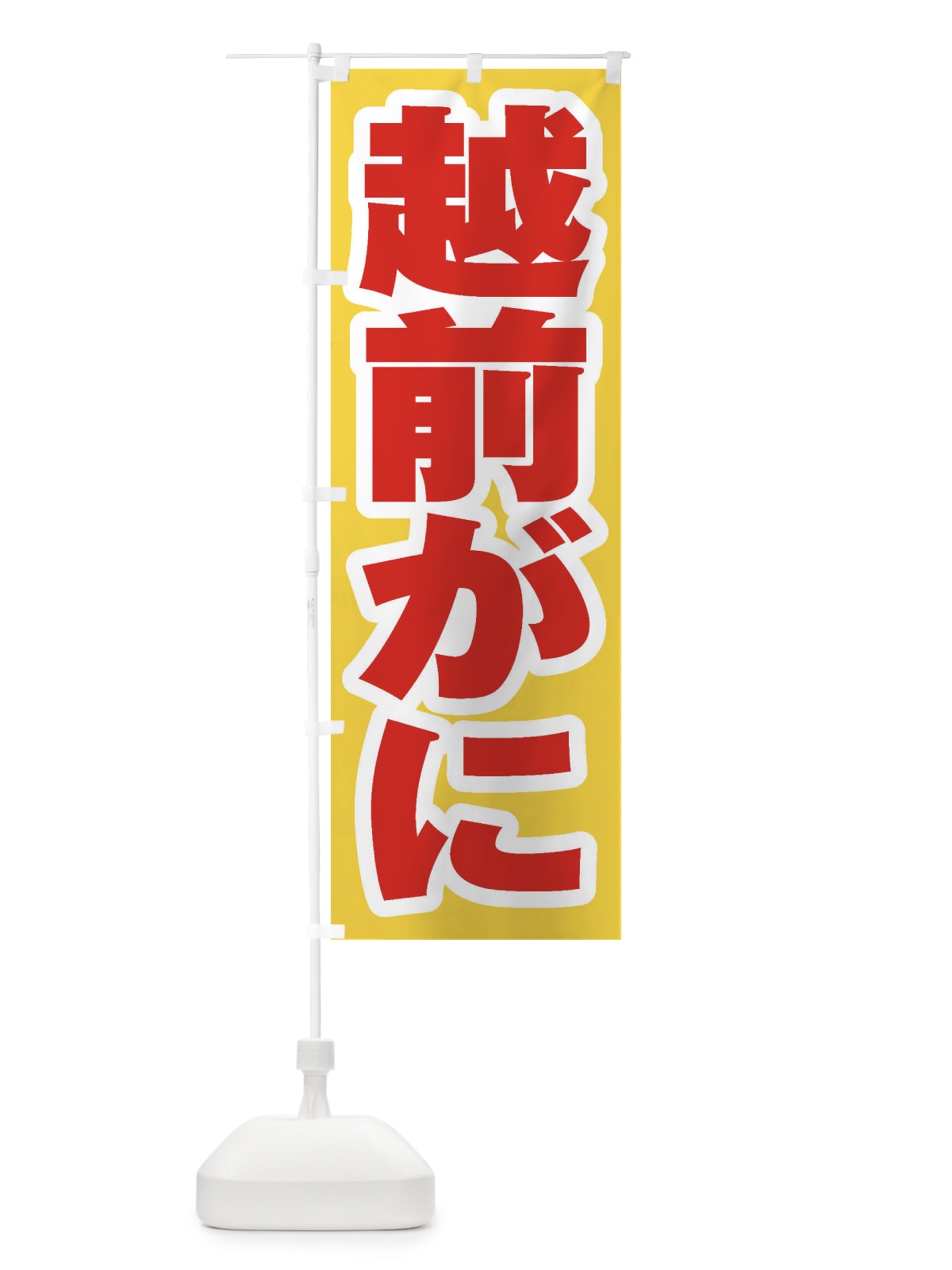 のぼり 越前がに のぼり旗 EX6J(デザイン【C】)