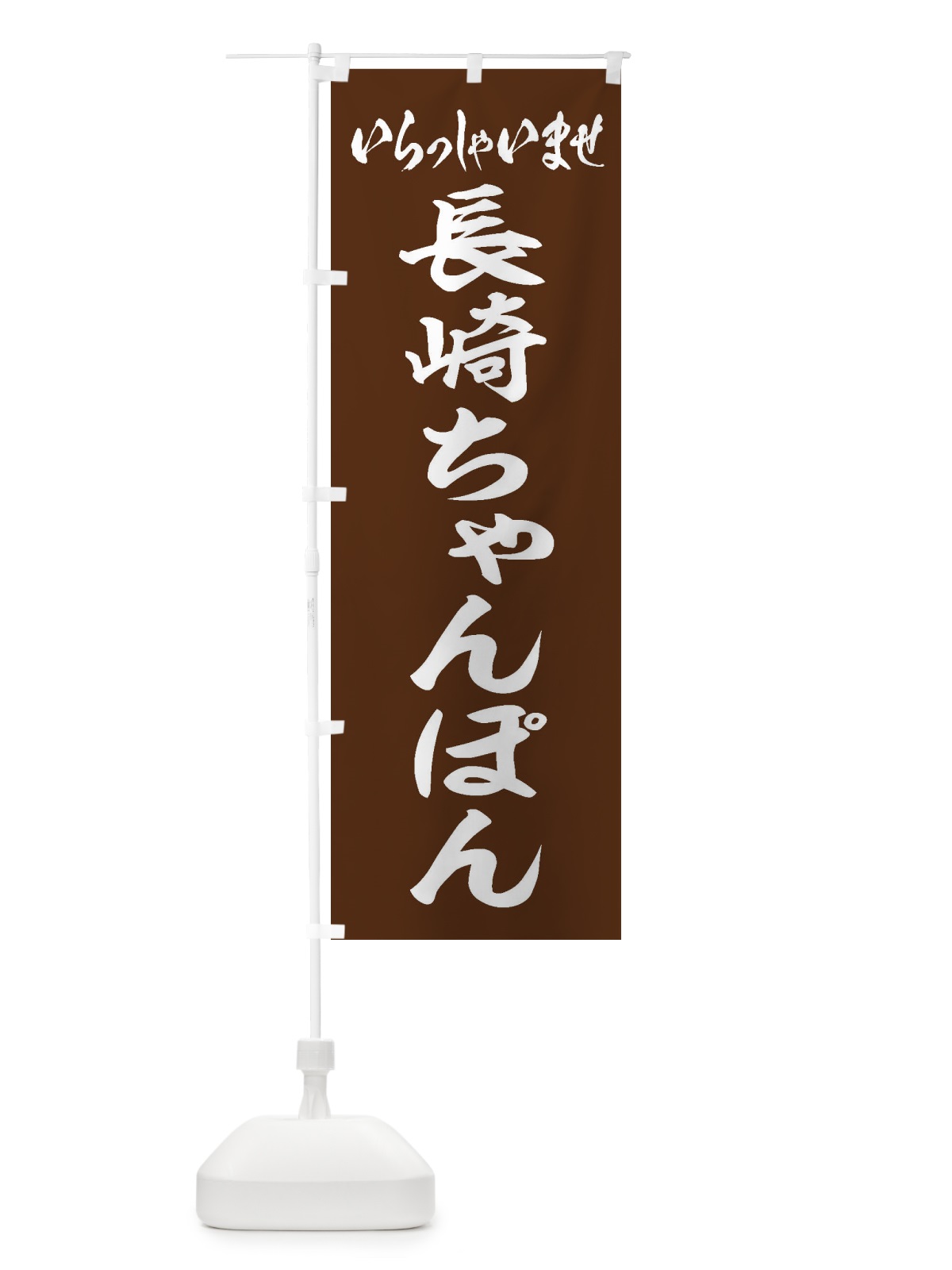 のぼり 長崎ちゃんぽん のぼり旗 EX6L(デザイン【C】)