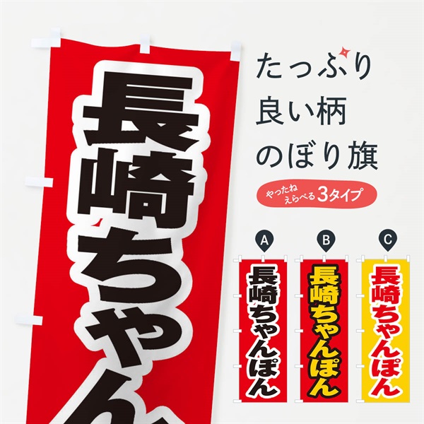 のぼり 長崎ちゃんぽん のぼり旗 EX6P