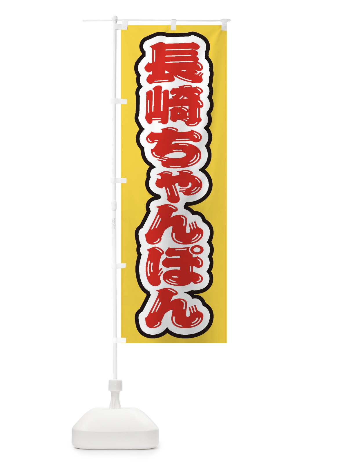 のぼり 長崎ちゃんぽん のぼり旗 EX6R(デザイン【B】)