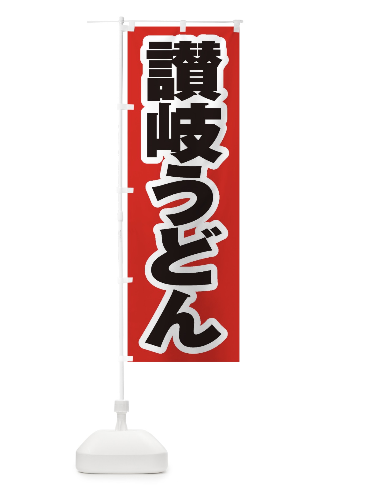 のぼり 讃岐うどん のぼり旗 EX6T(デザイン【A】)