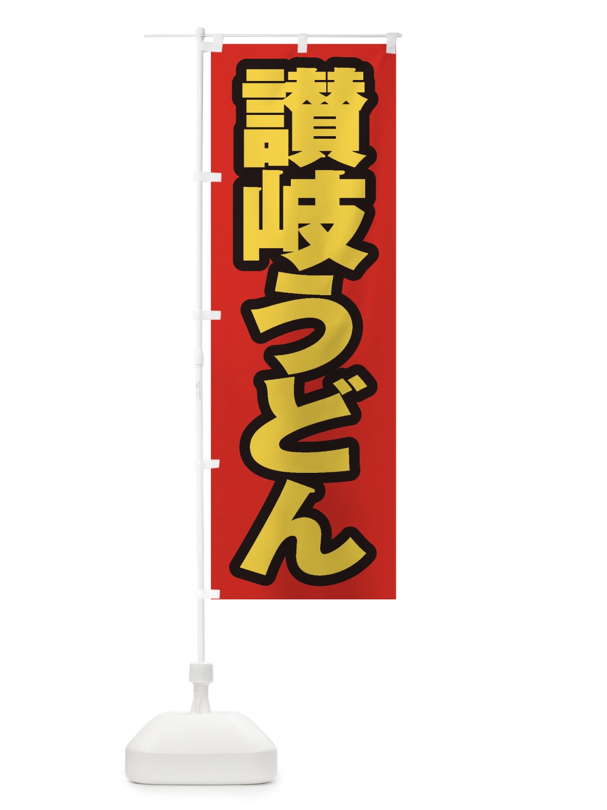 のぼり 讃岐うどん のぼり旗 EX6T(デザイン【B】)