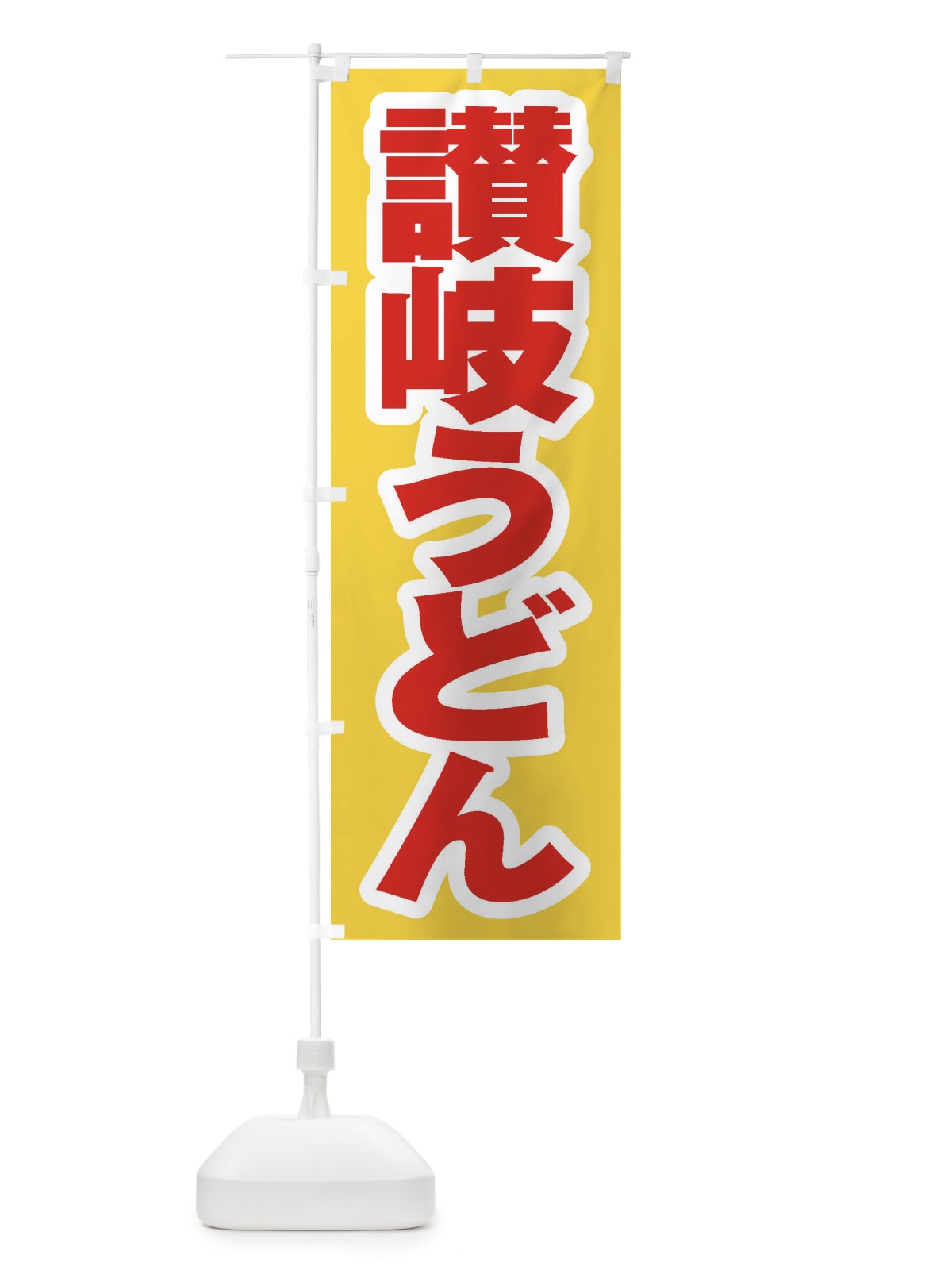 のぼり 讃岐うどん のぼり旗 EX6T(デザイン【C】)