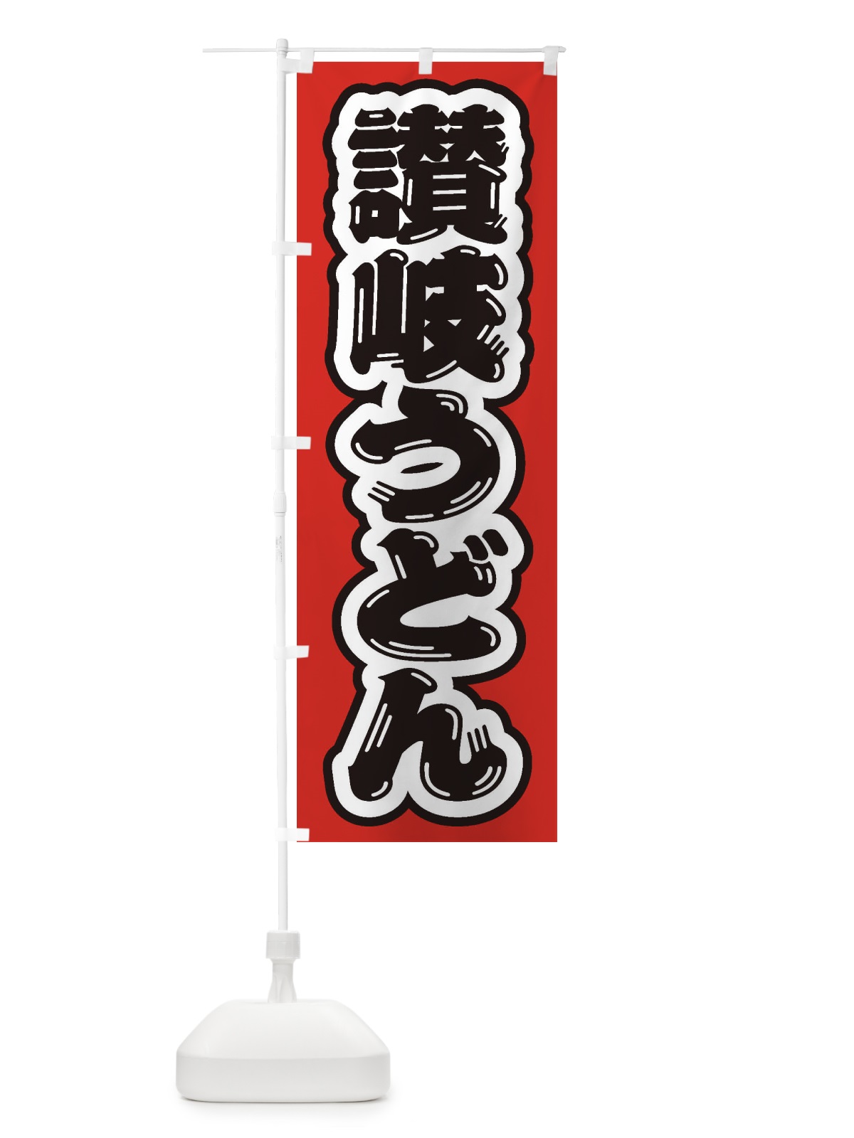 のぼり 讃岐うどん のぼり旗 EX6Y(デザイン【A】)