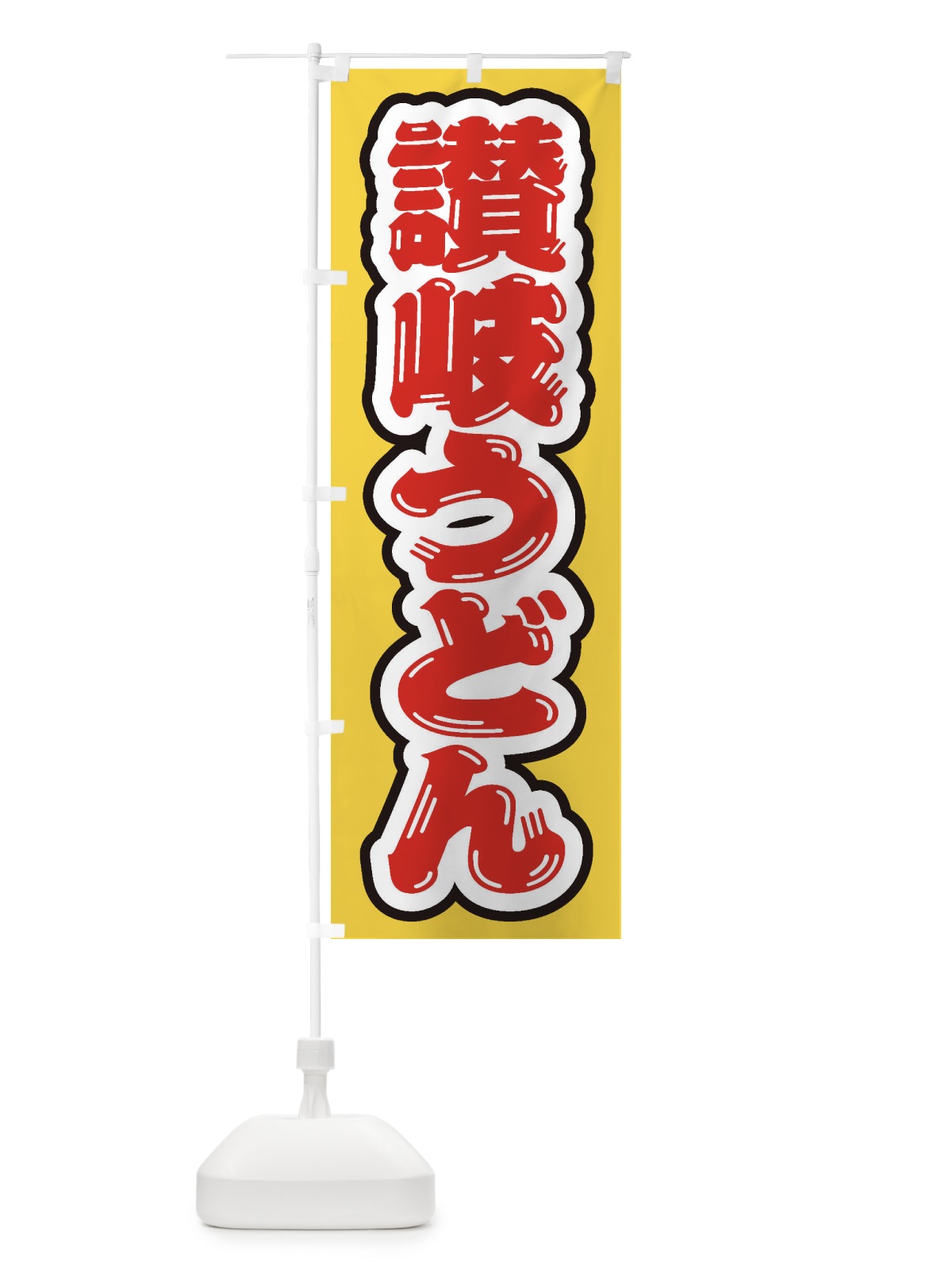 のぼり 讃岐うどん のぼり旗 EX6Y(デザイン【B】)