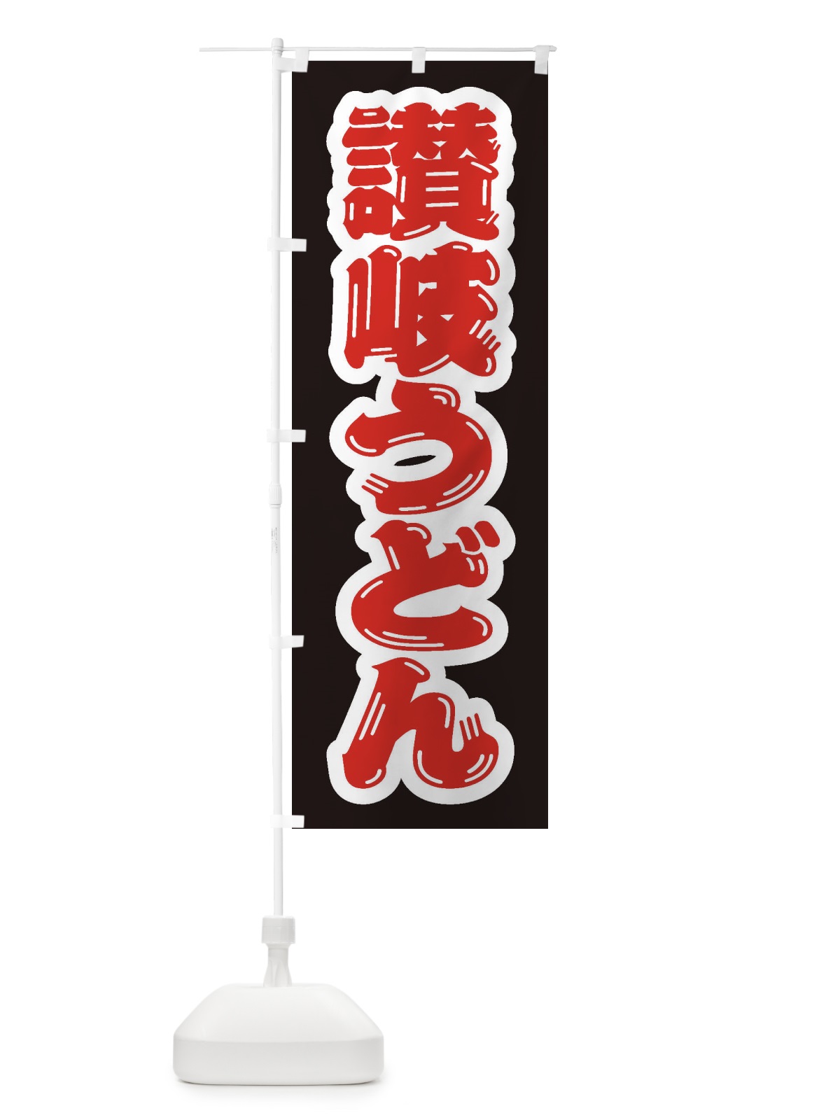 のぼり 讃岐うどん のぼり旗 EX6Y(デザイン【C】)