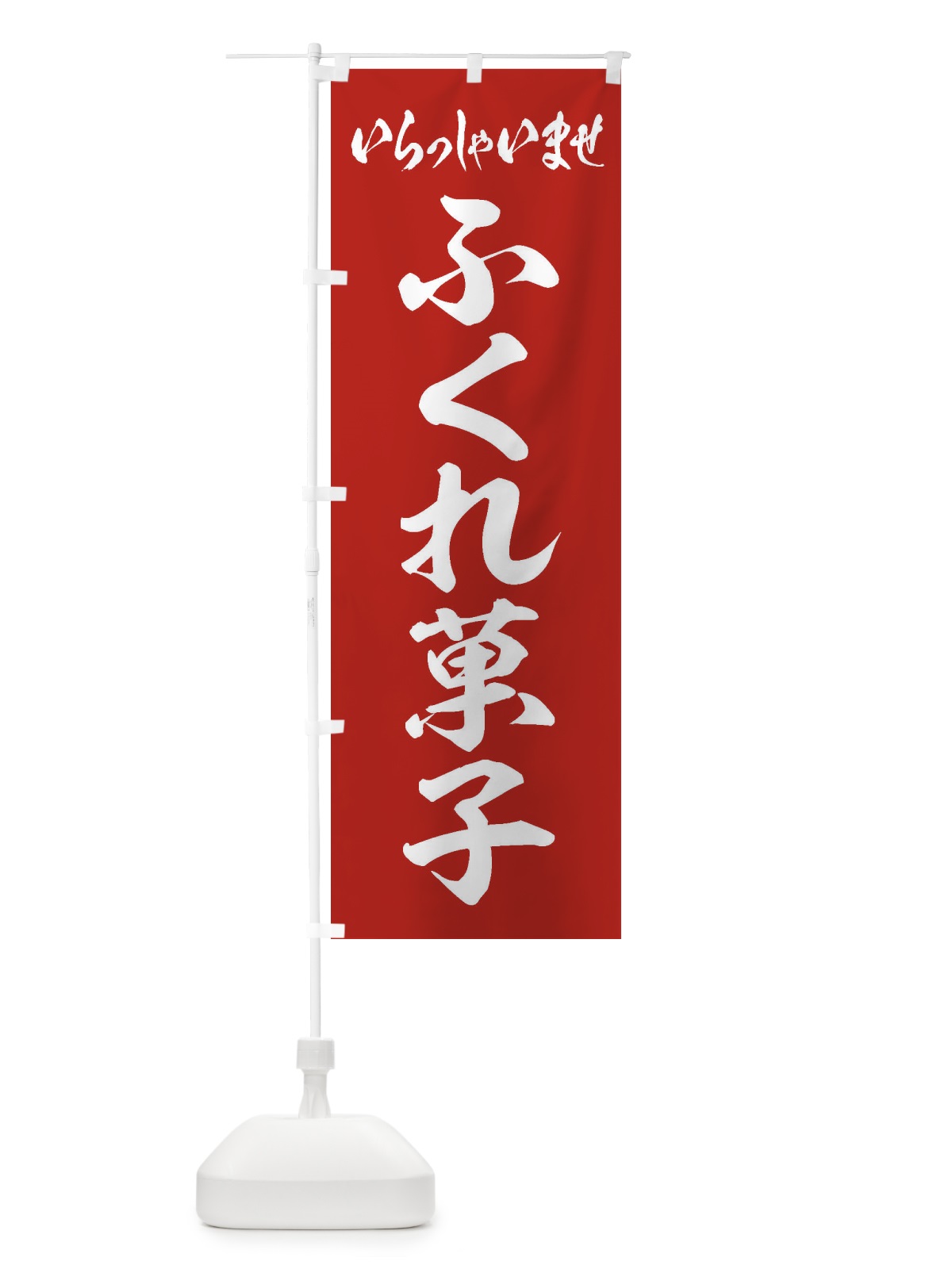 のぼり ふくれ菓子 のぼり旗 EX70(デザイン【A】)