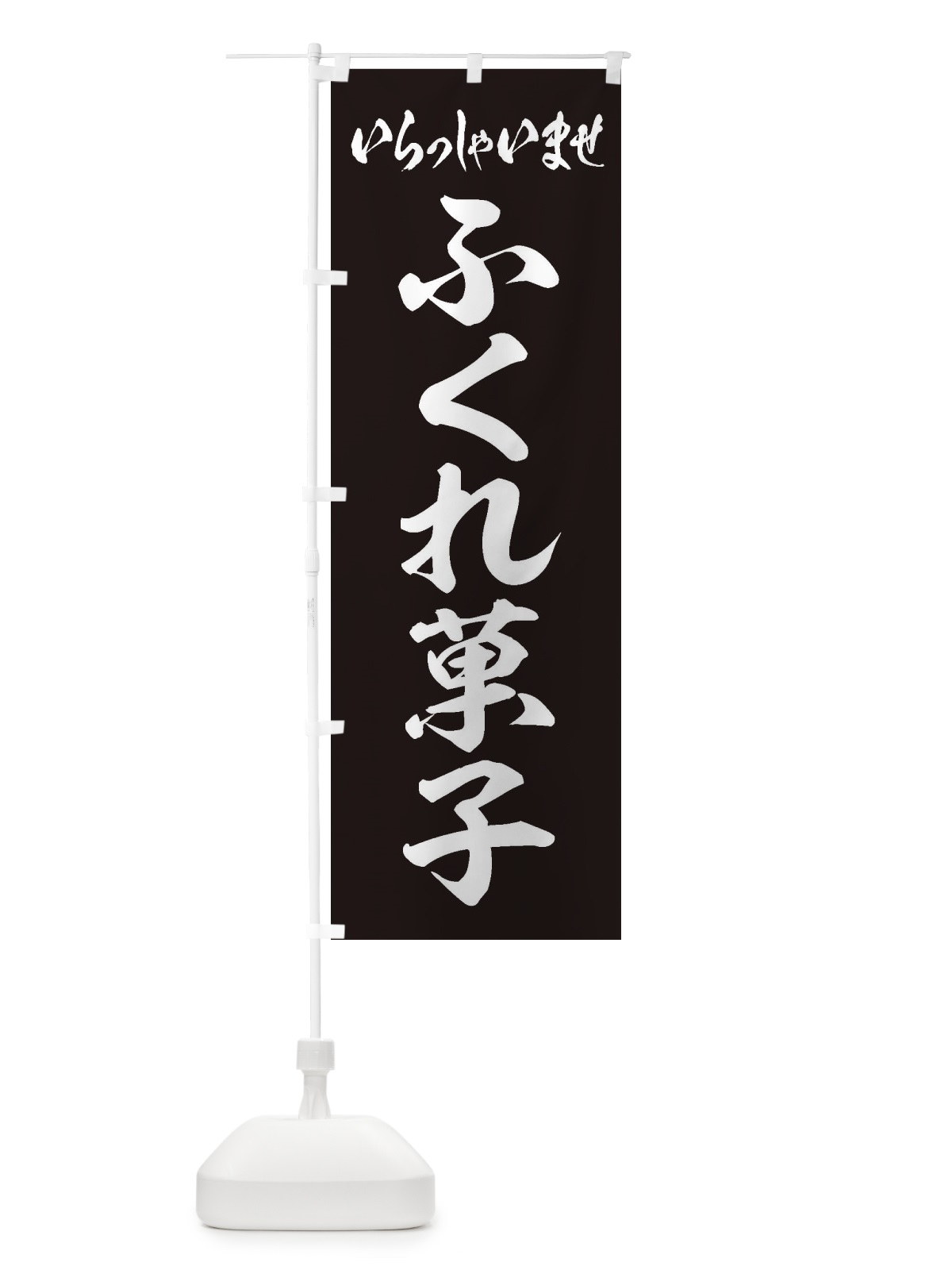 のぼり ふくれ菓子 のぼり旗 EX70(デザイン【B】)