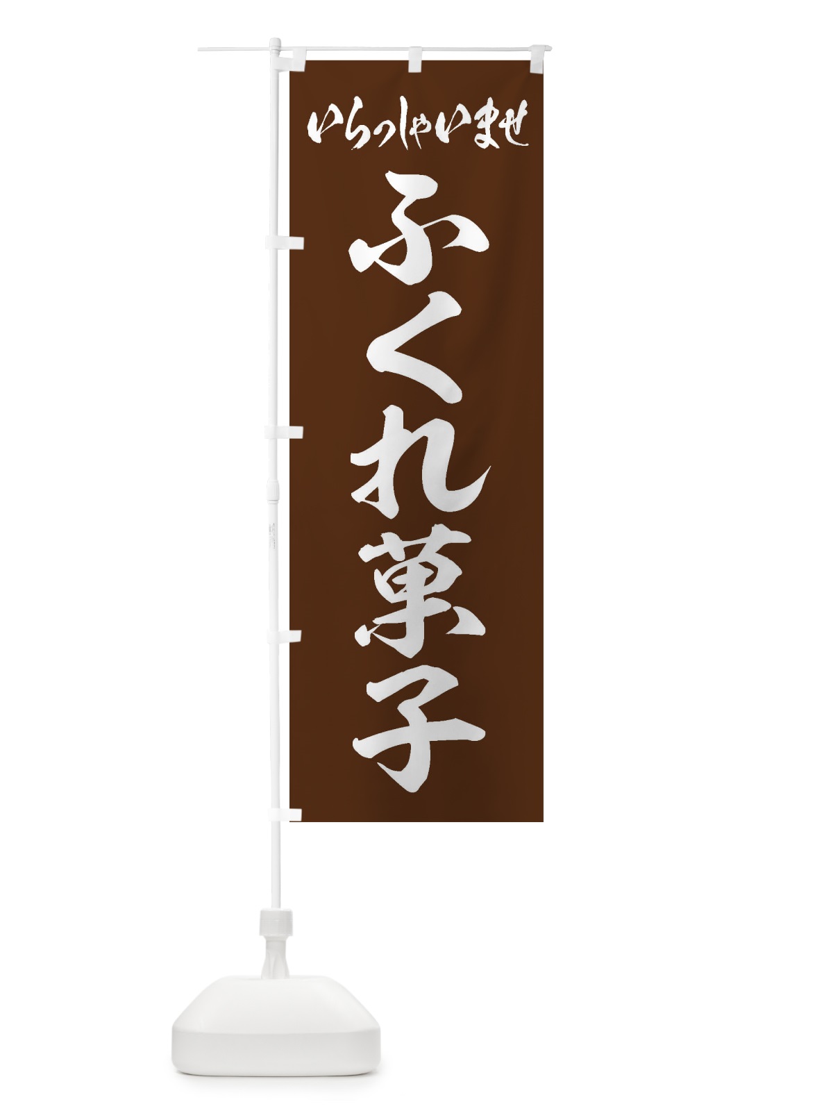 のぼり ふくれ菓子 のぼり旗 EX70(デザイン【C】)