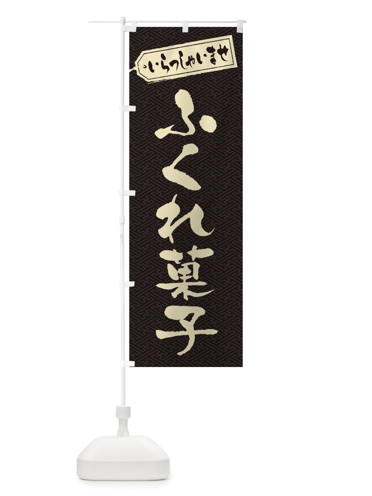 のぼり ふくれ菓子 のぼり旗 EX71(デザイン【A】)