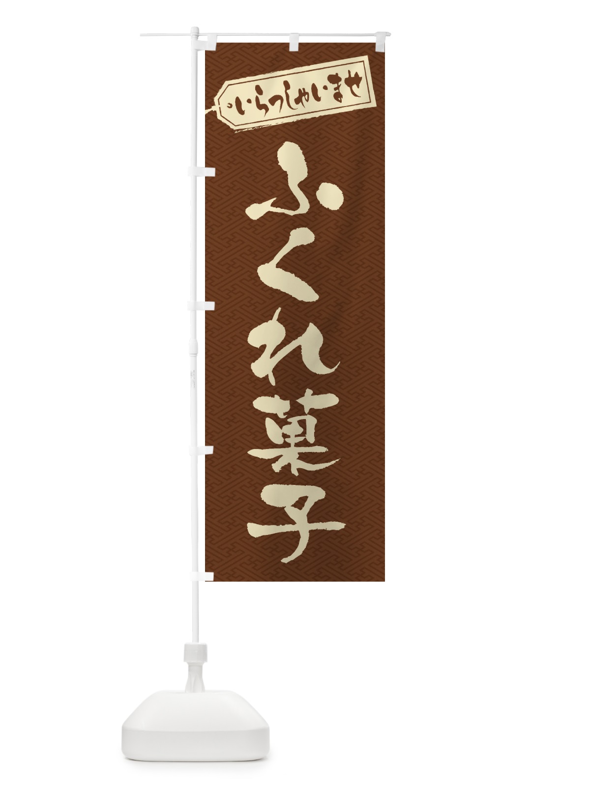 のぼり ふくれ菓子 のぼり旗 EX71(デザイン【C】)