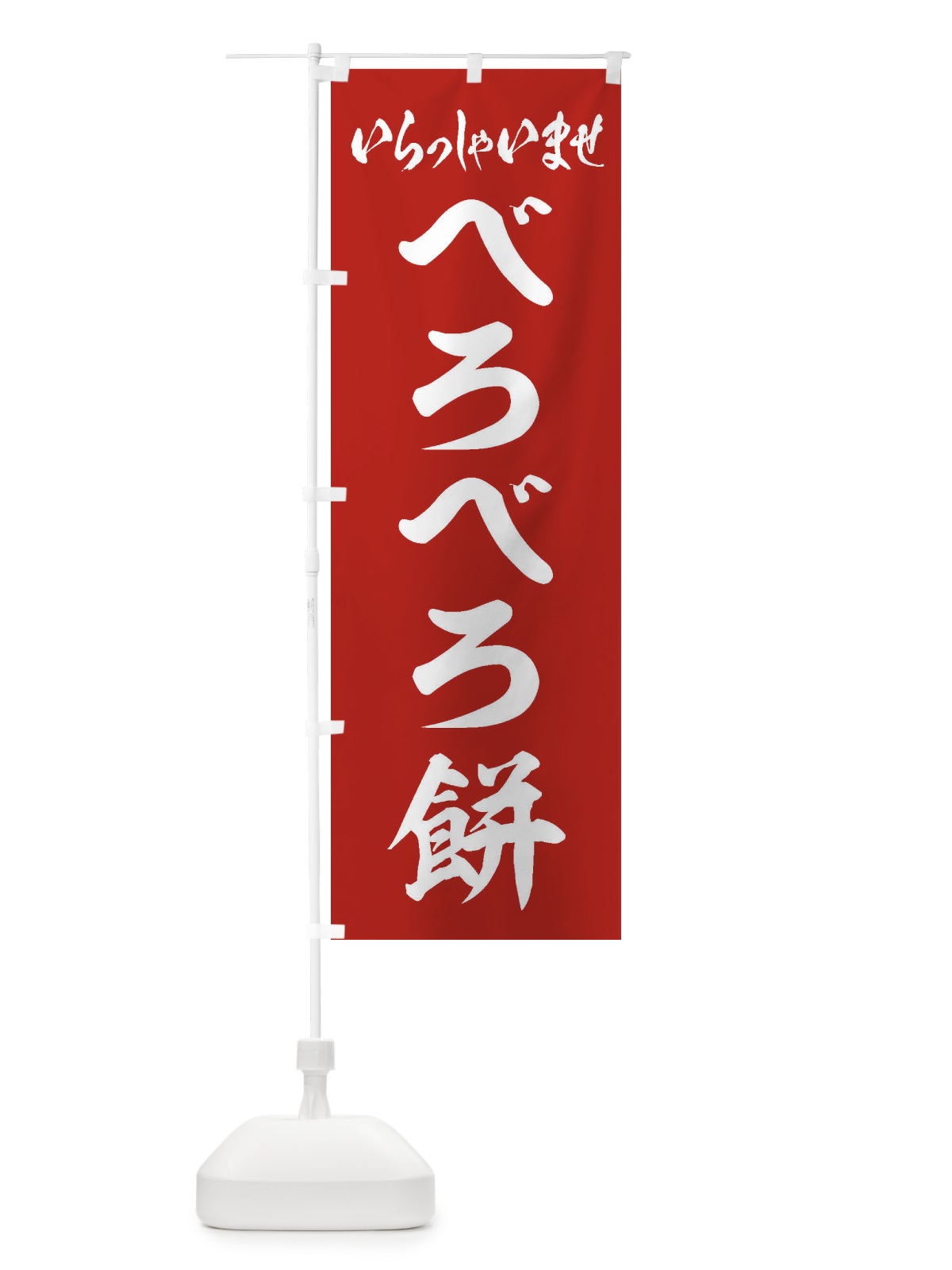 のぼり べろべろ餅 のぼり旗 EX78(デザイン【A】)