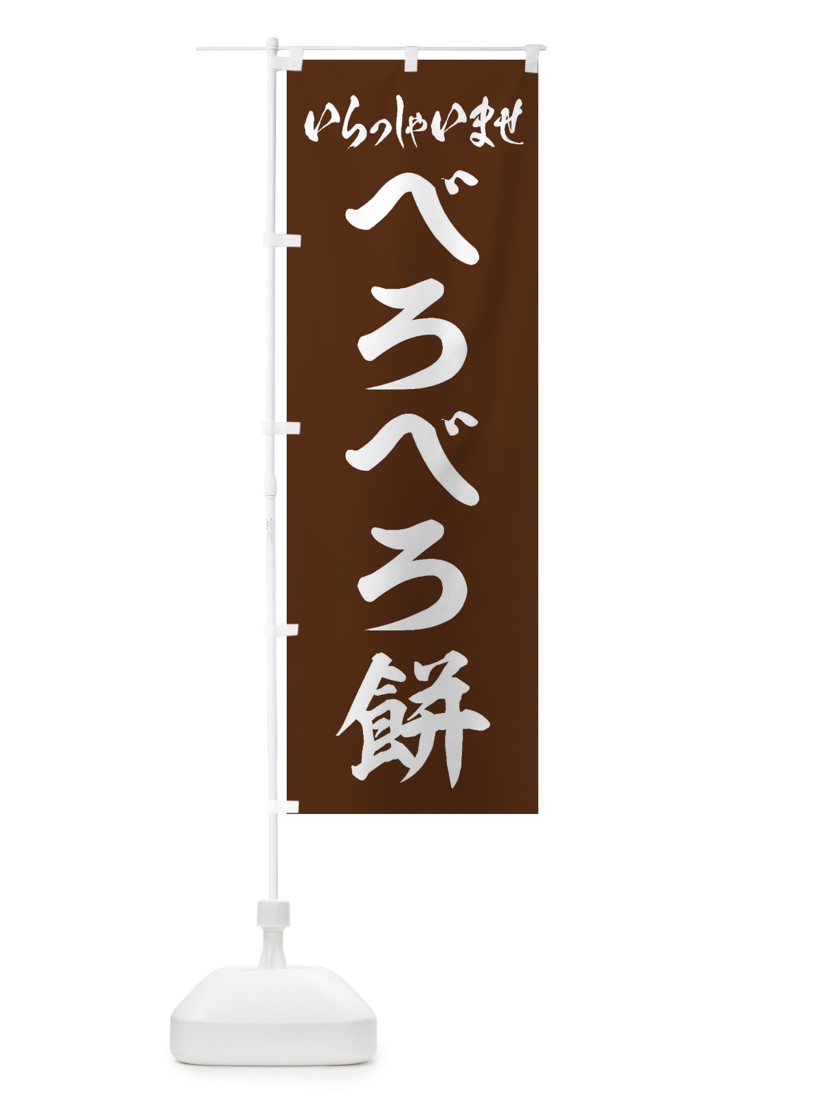 のぼり べろべろ餅 のぼり旗 EX78(デザイン【C】)