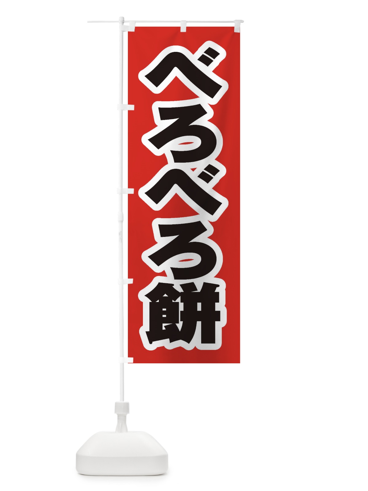 のぼり べろべろ餅 のぼり旗 EX79(デザイン【A】)