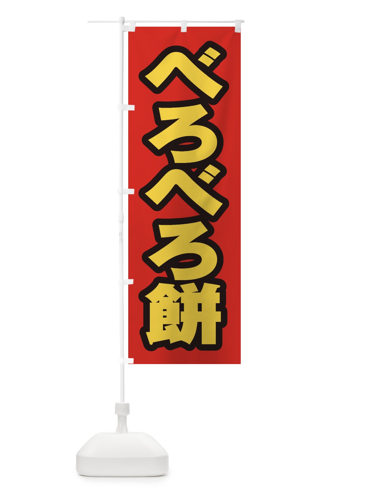 のぼり べろべろ餅 のぼり旗 EX79(デザイン【B】)