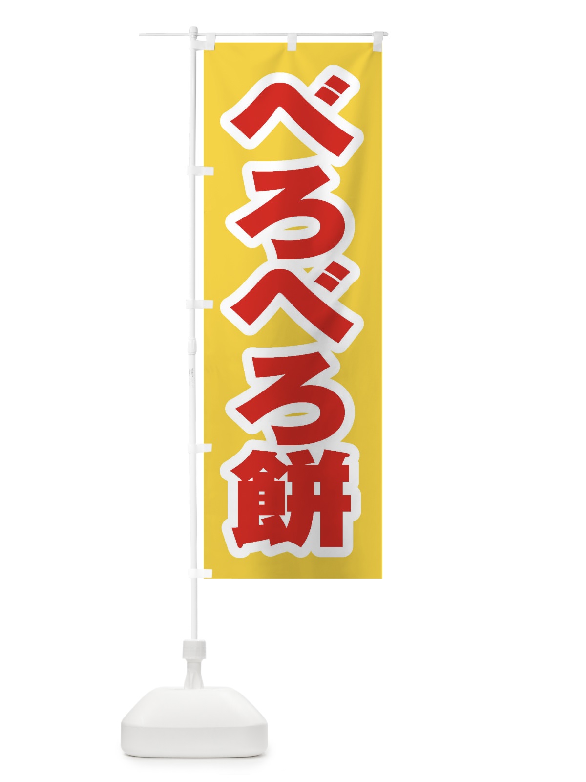 のぼり べろべろ餅 のぼり旗 EX79(デザイン【C】)