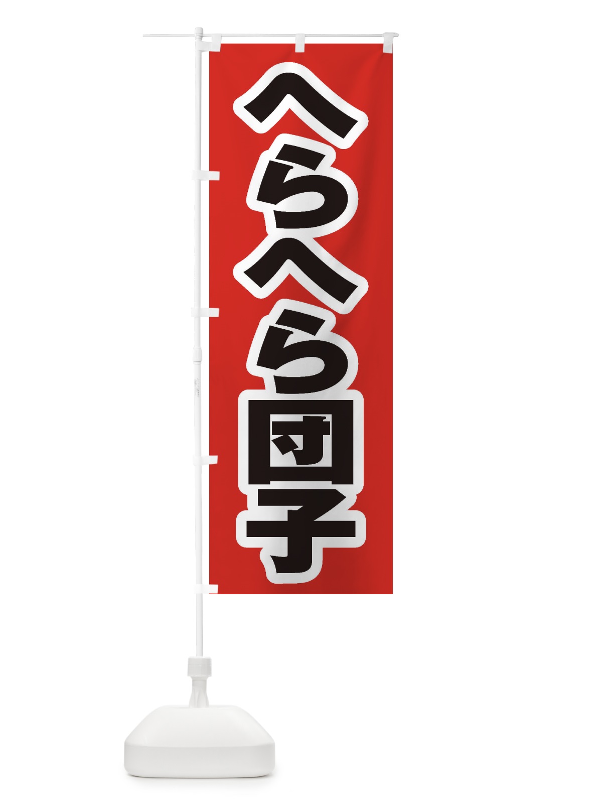 のぼり へらへら団子 のぼり旗 EX7A(デザイン【A】)