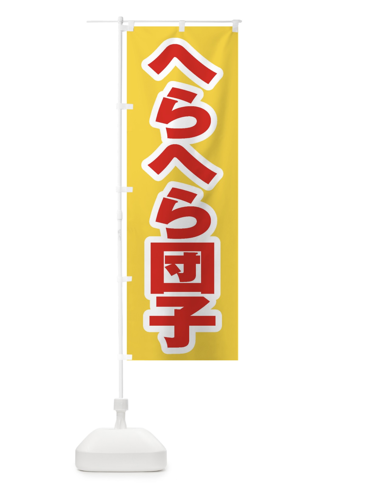 のぼり へらへら団子 のぼり旗 EX7A(デザイン【C】)
