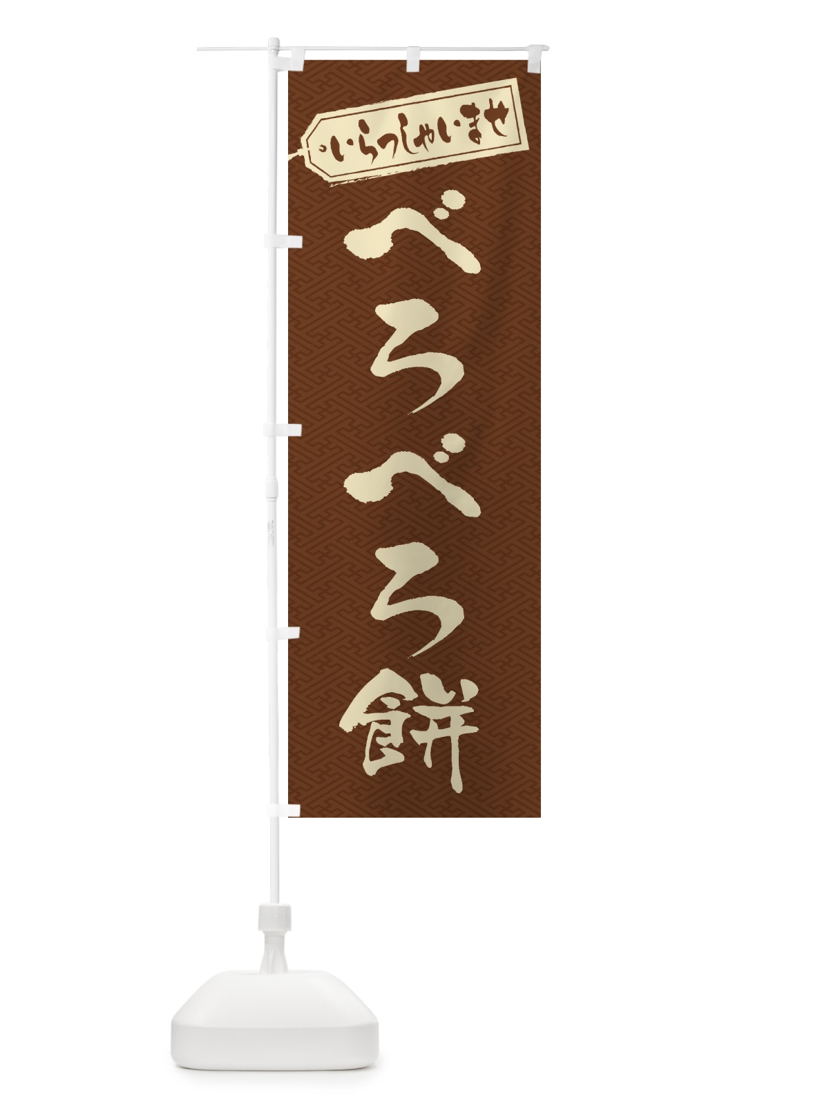 のぼり べろべろ餅 のぼり旗 EX7L(デザイン【C】)