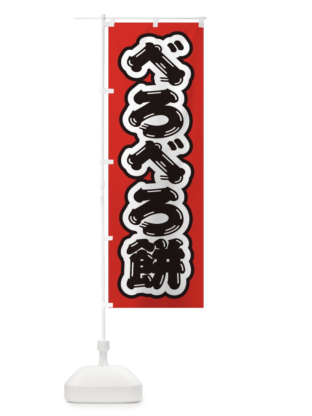 のぼり べろべろ餅 のぼり旗 EX7P(デザイン【A】)