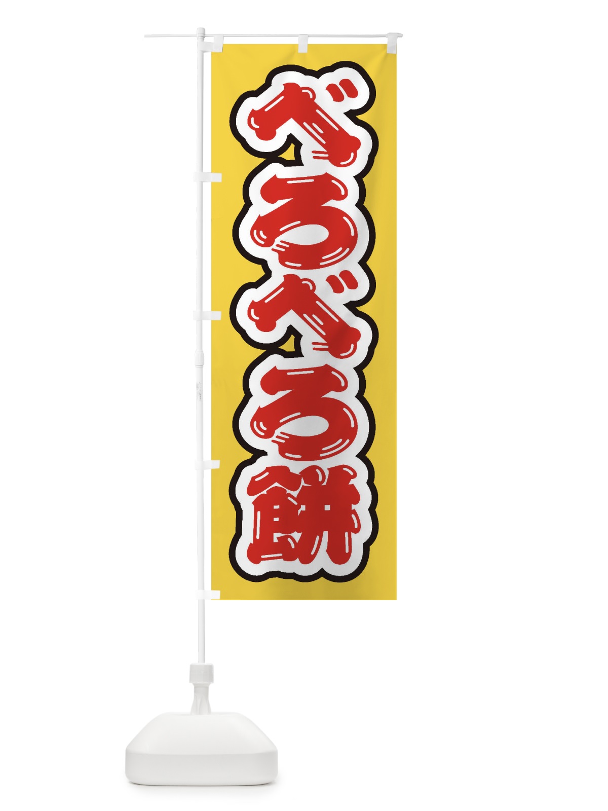 のぼり べろべろ餅 のぼり旗 EX7P(デザイン【B】)