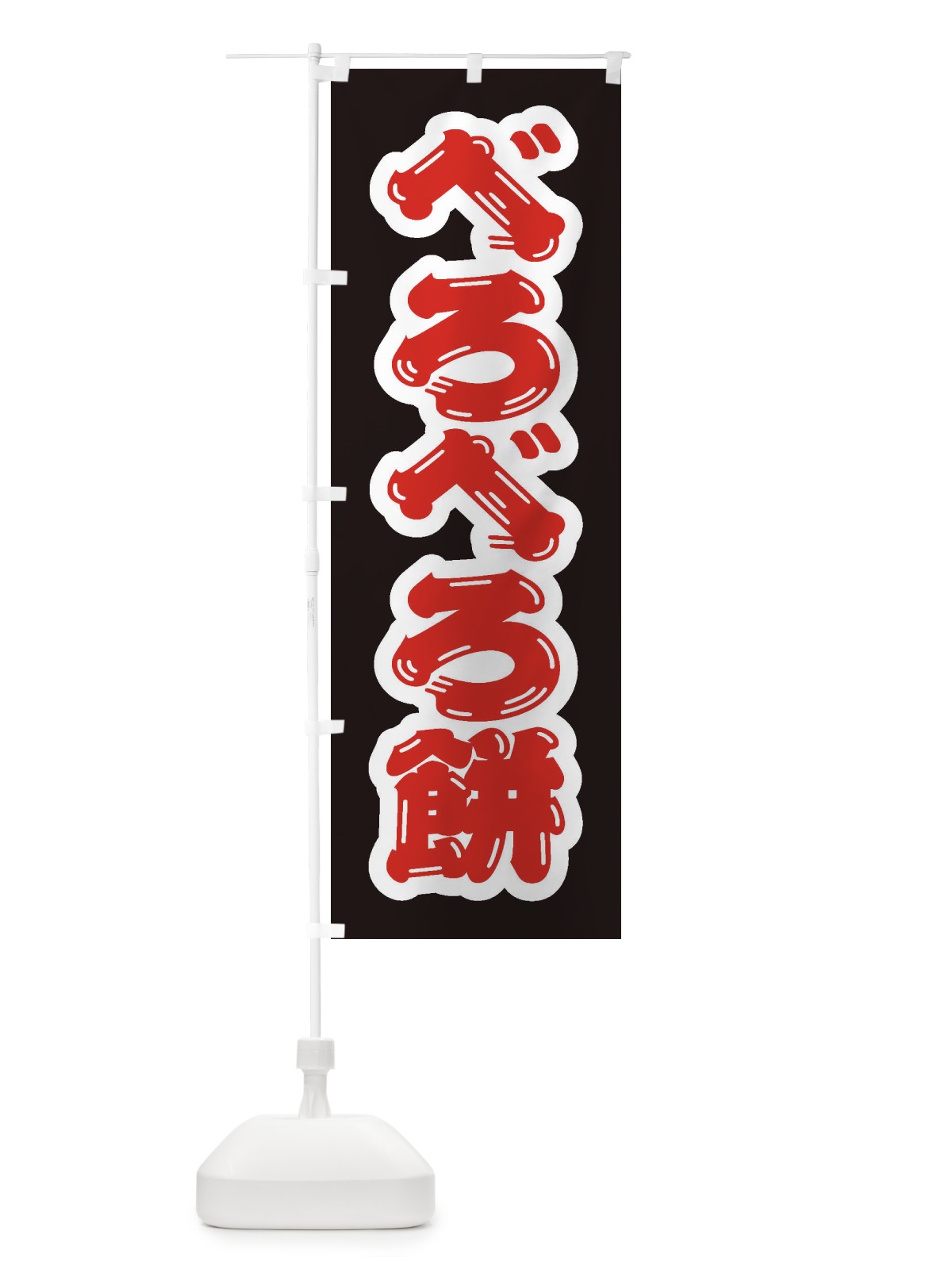 のぼり べろべろ餅 のぼり旗 EX7P(デザイン【C】)