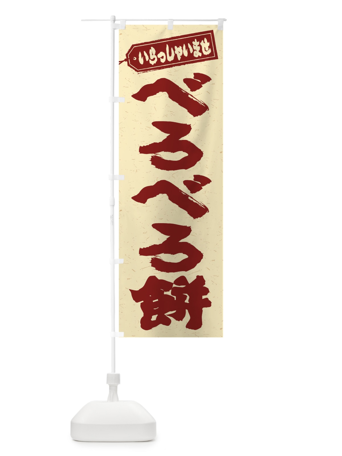 のぼり べろべろ餅 のぼり旗 EX7R(デザイン【C】)