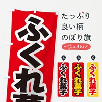 のぼり ふくれ菓子 のぼり旗 EX7T