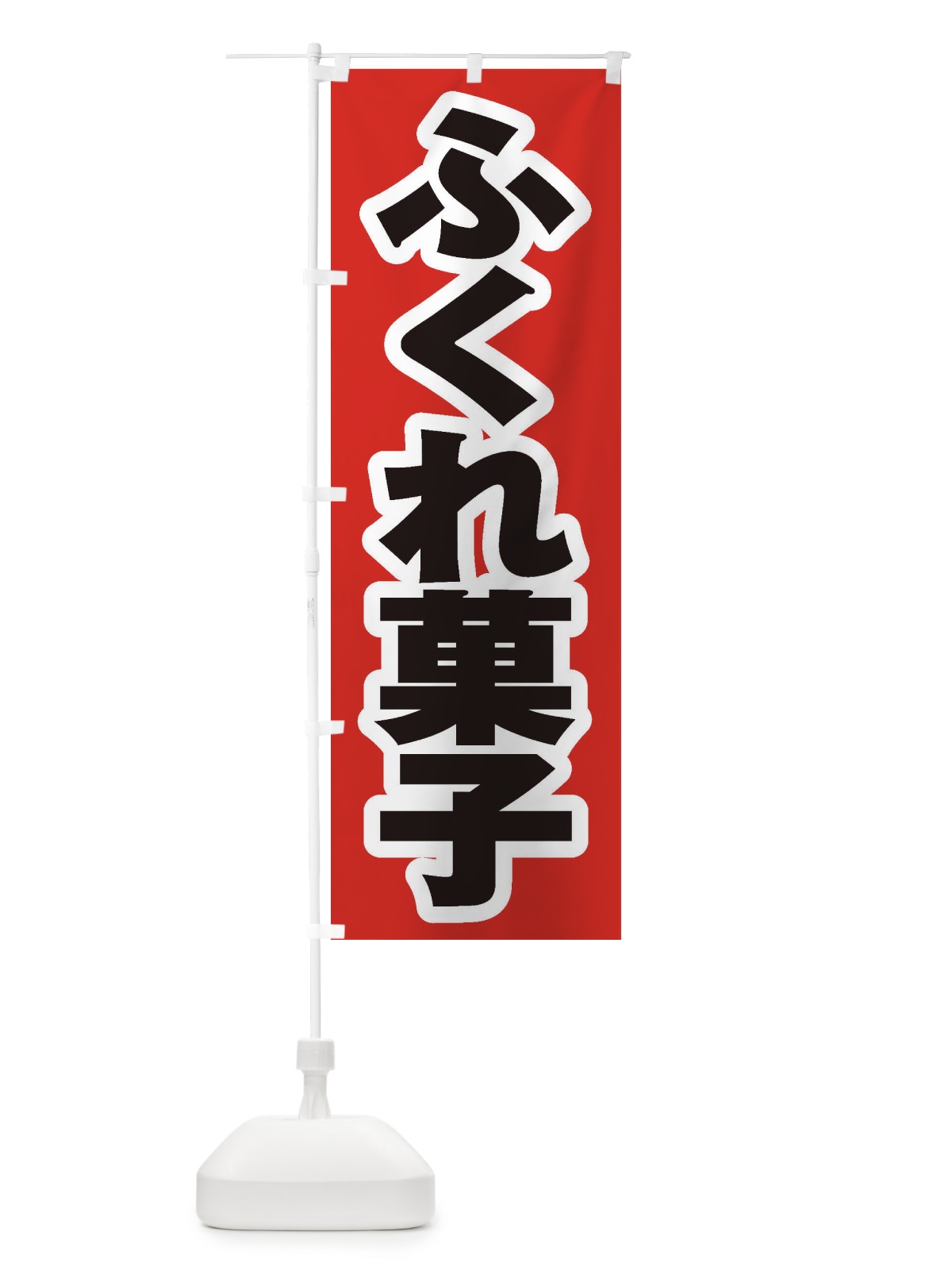 のぼり ふくれ菓子 のぼり旗 EX7T(デザイン【A】)