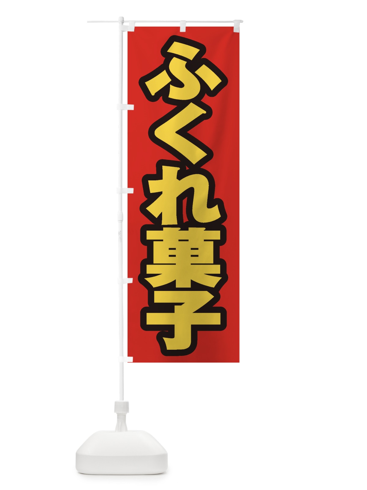 のぼり ふくれ菓子 のぼり旗 EX7T(デザイン【B】)